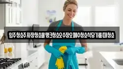 입주청소주차장청소물탱크청소오수장오폐수청소식당기름때청소