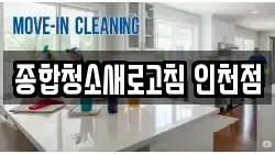 종합청소새로고침 인천점