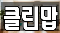 클린맙