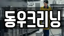 경기 광주시 중대동 청소,입주청소,사무실청소,에어컨청소,특수청소,상가청소,거주청소,유품정리