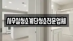 사무실청소계단청소전문업체