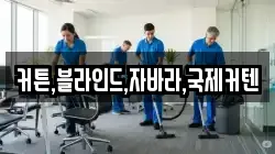 커튼,블라인드,자바라,국제커텐