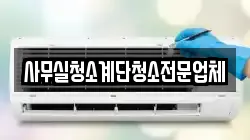 사무실청소계단청소전문업체