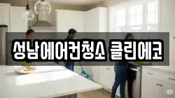 성남에어컨청소 클린에코