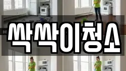 싹싹이청소