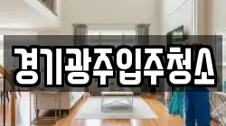 경기광주입주청소