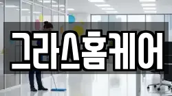 그라스홈케어