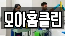모아홈클린