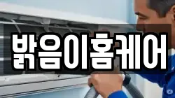 밝음이홈케어