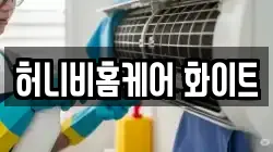 허니비홈케어 화이트
