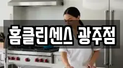 경기 광주시 초월읍 청소,입주청소,사무실청소,에어컨청소,특수청소,상가청소,거주청소,유품정리
