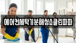 에어컨세탁기분해청소클린파파