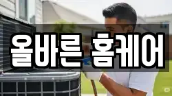 올바른 홈케어