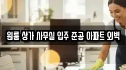 원룸 상가 사무실 입주 준공 아파트 외벽