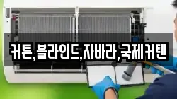 커튼,블라인드,자바라,국제커텐