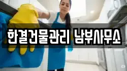 경기 광주시 추자동 청소,입주청소,사무실청소,에어컨청소,특수청소,상가청소,거주청소,유품정리