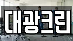 대광크린