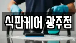 식판케어 광주점