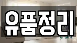 유품정리