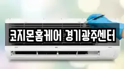 코지몬홈케어 경기광주센터