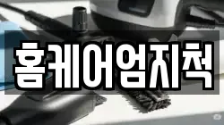 홈케어엄지척