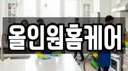 올인원홈케어