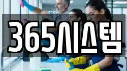 365시스템