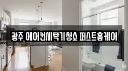 광주 에어컨세탁기청소 퍼스트홈케어