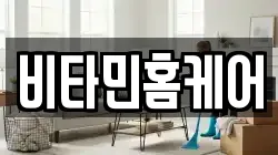 비타민홈케어