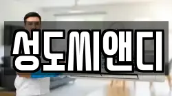 성도씨앤디
