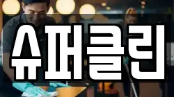 슈퍼클린