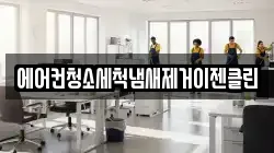 에어컨청소세척냄새제거이젠클린
