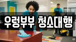 우렁부부 청소대행