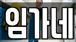 임가네