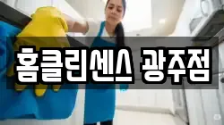 홈클린센스 광주점