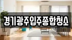 경기광주입주종합청소
