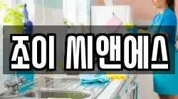 조이 씨앤에스