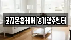 코지몬홈케어 경기광주센터