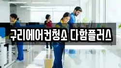 구리에어컨청소 다함플러스