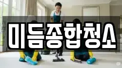 미듬종합청소