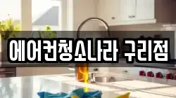 에어컨청소나라 구리점
