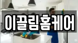이끌림홈케어