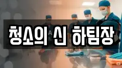 청소의 신 하팀장
