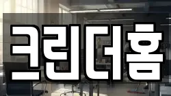 크린더홈