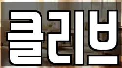 경기 구리시 갈매동 청소,입주청소,사무실청소,에어컨청소,특수청소,상가청소,거주청소,유품정리