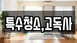 특수청소,고독사
