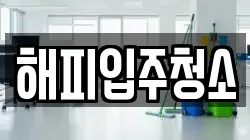 해피입주청소