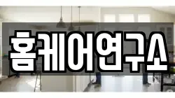 홈케어연구소