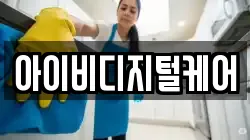 아이비디지털케어