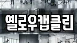 옐로우캡클린